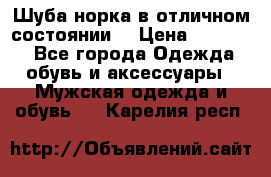 Шуба норка в отличном состоянии  › Цена ­ 50 000 - Все города Одежда, обувь и аксессуары » Мужская одежда и обувь   . Карелия респ.